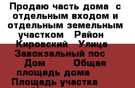Продаю часть дома  с отдельным входом и отдельным земельным участком › Район ­ Кировский › Улица ­ Завокзальный пос. › Дом ­ 21 › Общая площадь дома ­ 45 › Площадь участка ­ 3 › Цена ­ 870 000 - Саратовская обл., Саратов г. Недвижимость » Дома, коттеджи, дачи продажа   